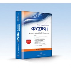 ΦΥΣΙΚΗ Β΄ ΛΥΚΕΙΟΥ Α΄ ΤΟΜΟΣ ΟΜΑΔΑΣ ΠΡΟΣΑΝΑΤΟΛΙΣΜΟΥ ΘΕΤΙΚΩΝ ΣΠΟΥΔΩΝ ΚΟΣΜΟΠΟΥΛΟΣ